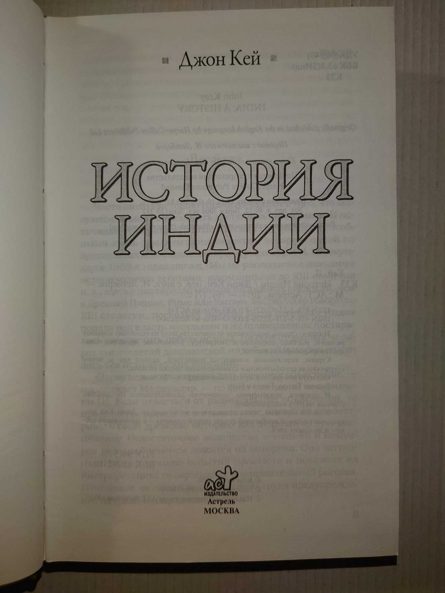 Джон Кей История Индии Историческая библиотека.