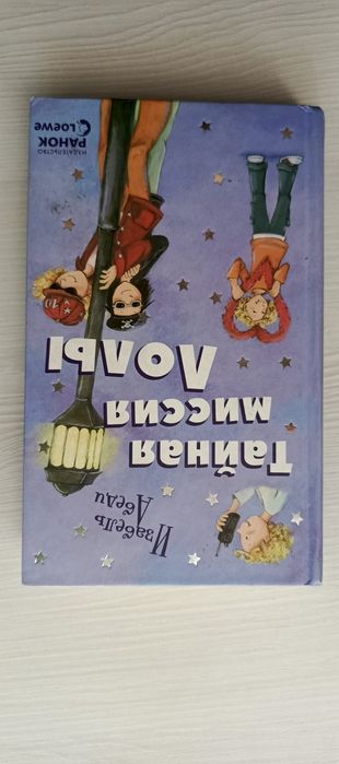 Книга детская Тайная миссия Лолы