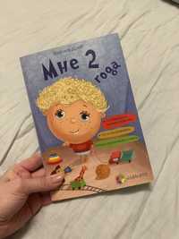 Книга «Мне 2 года» 4Mamas