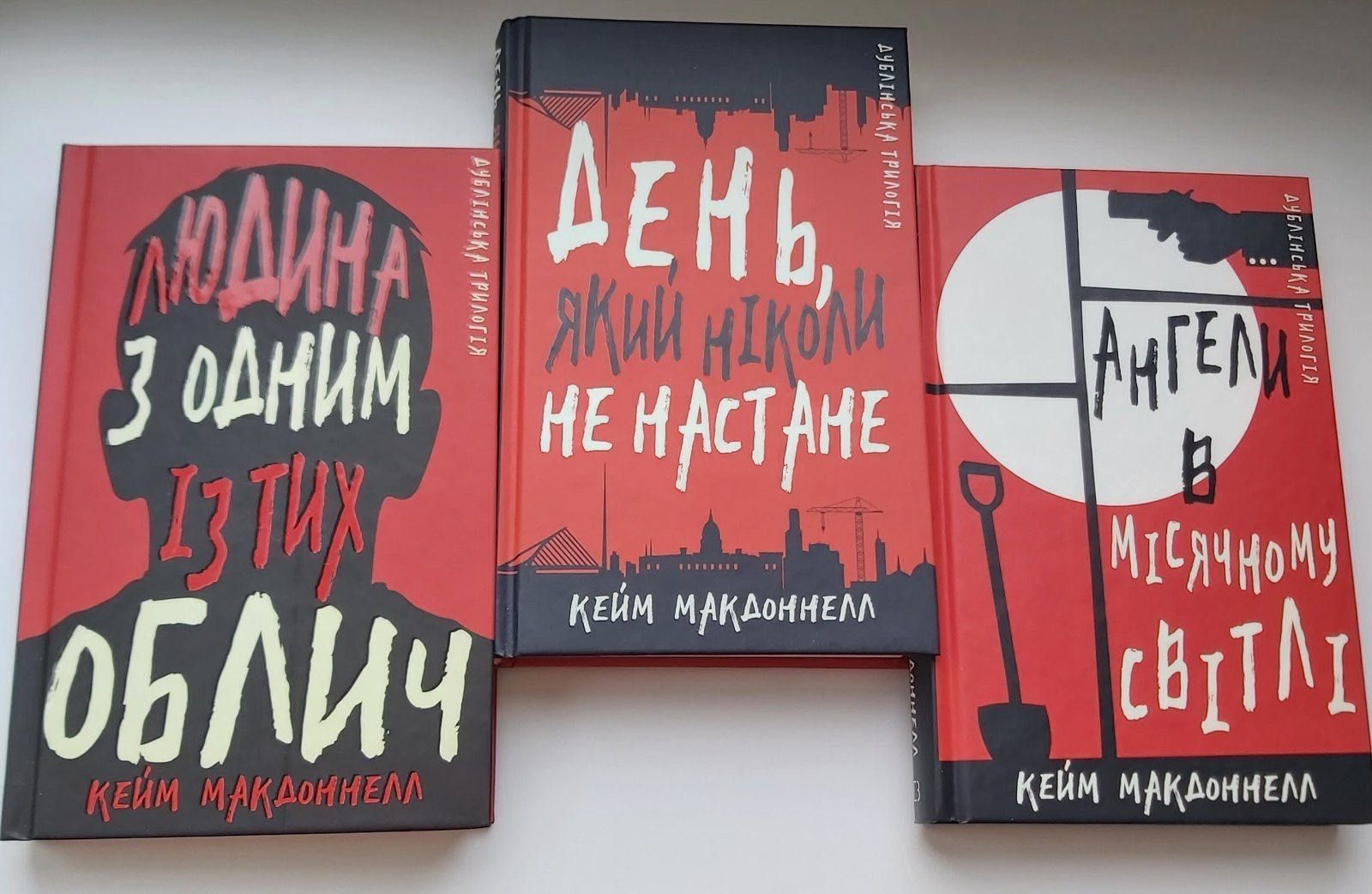 Книги серії Дублінська трилогія. Кейм Макдоннел.