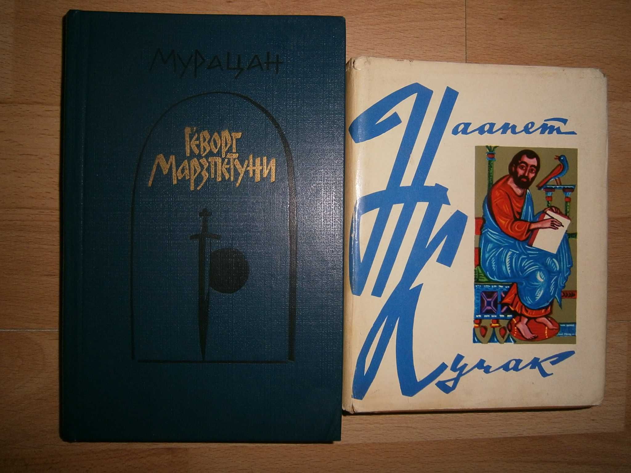 Книги армянских писателей Наапет Кучак Исаакян Мурацан Сароян Раффи