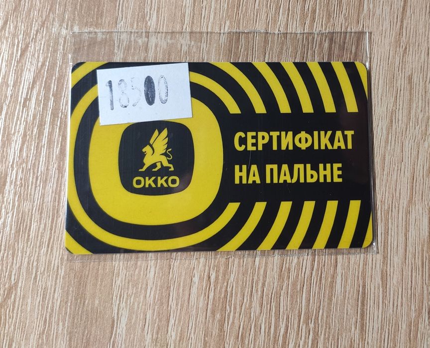 Сертифікат на пальне ОККО 18 500 грн