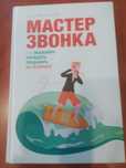 Книги для бизнеса. Менеджмент фирмы. Азбука звонка. 2 штуки.
