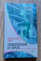 Повернення із зірок Станіслав Лем