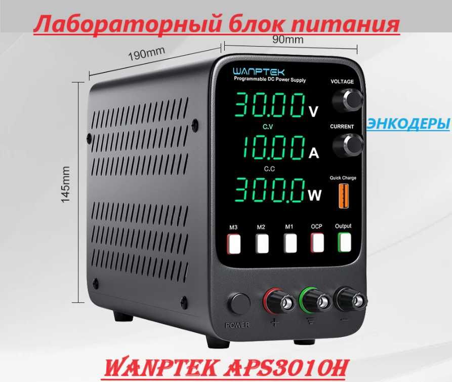 Лабораторный блок питания Wanptek 30 В, 10 А, APS3010H