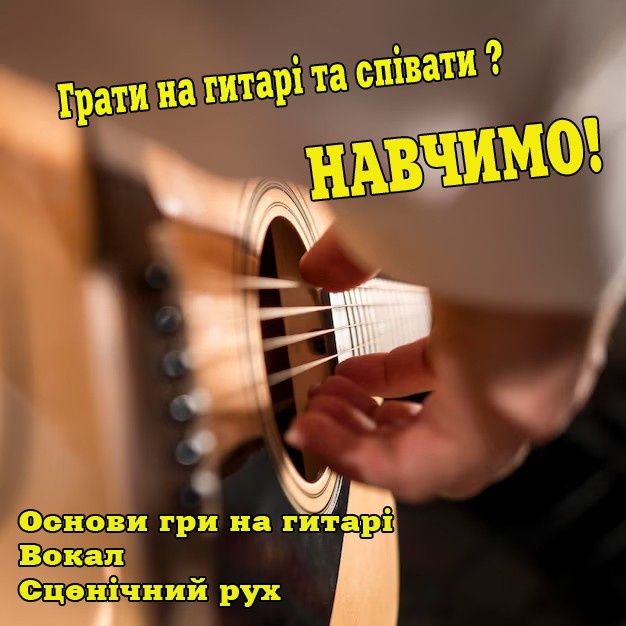 Обучаю игре на гитаре. Уроки вокала.