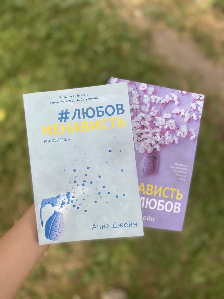 Книги «Любовь ненависть» , « Ненависть любовь»