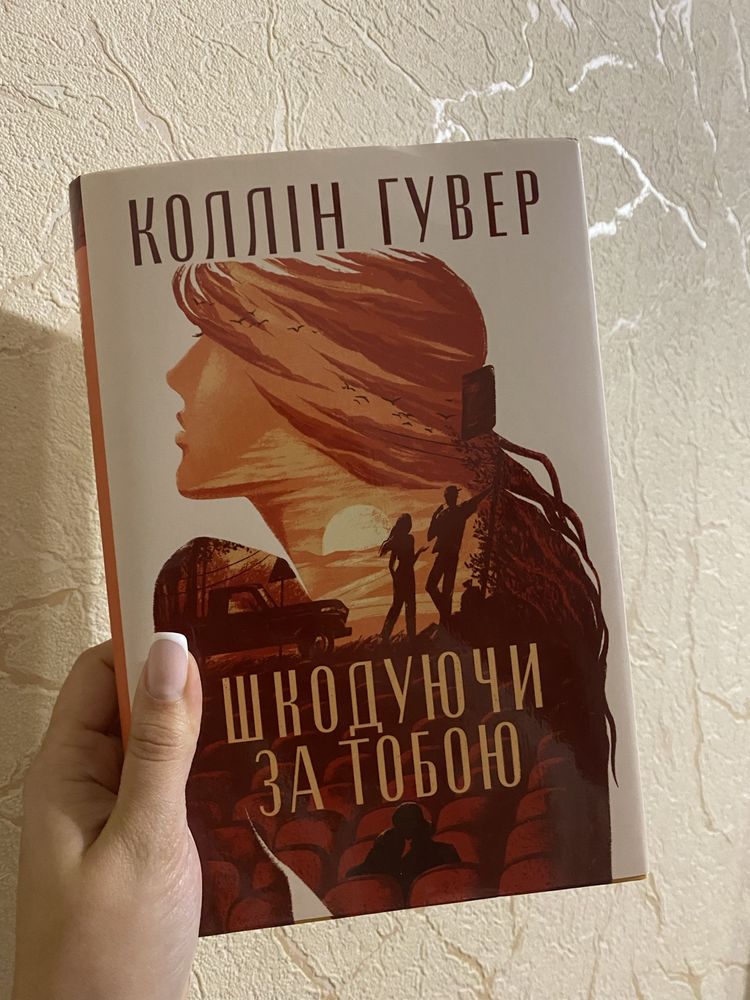 Шкодуючи за тобою , Життя після так ,там де співають раки