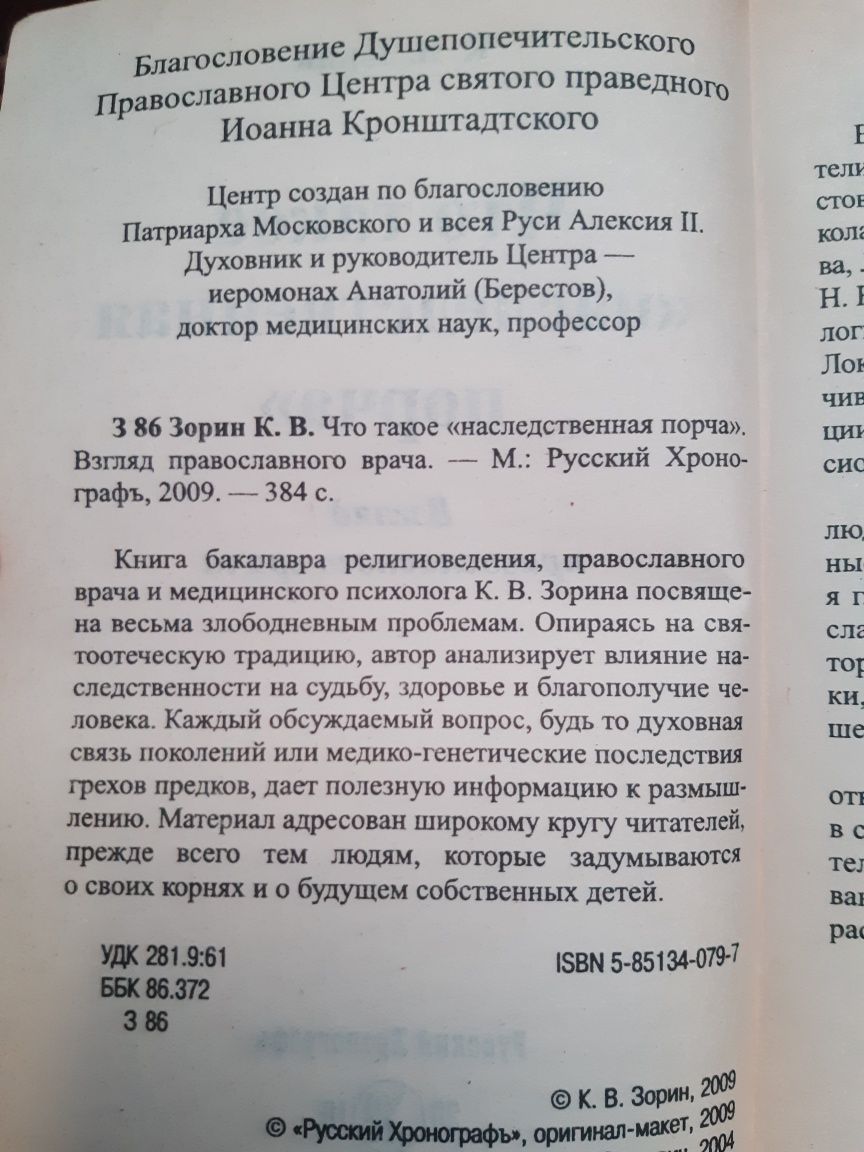 Что такое наследственная порча. Взгляд православного врача.