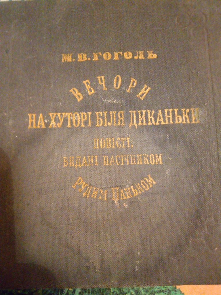 Вечори на хуторі  біля Диканьки 1975 рік