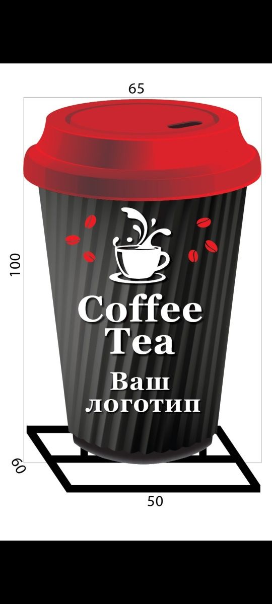 Стакан для кав'ярні. Вивіска, штендер, спотикач для кофейни,  банер