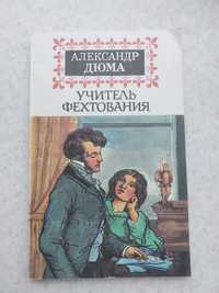 книга Учитель Фехтования Александр Дюма книги литература