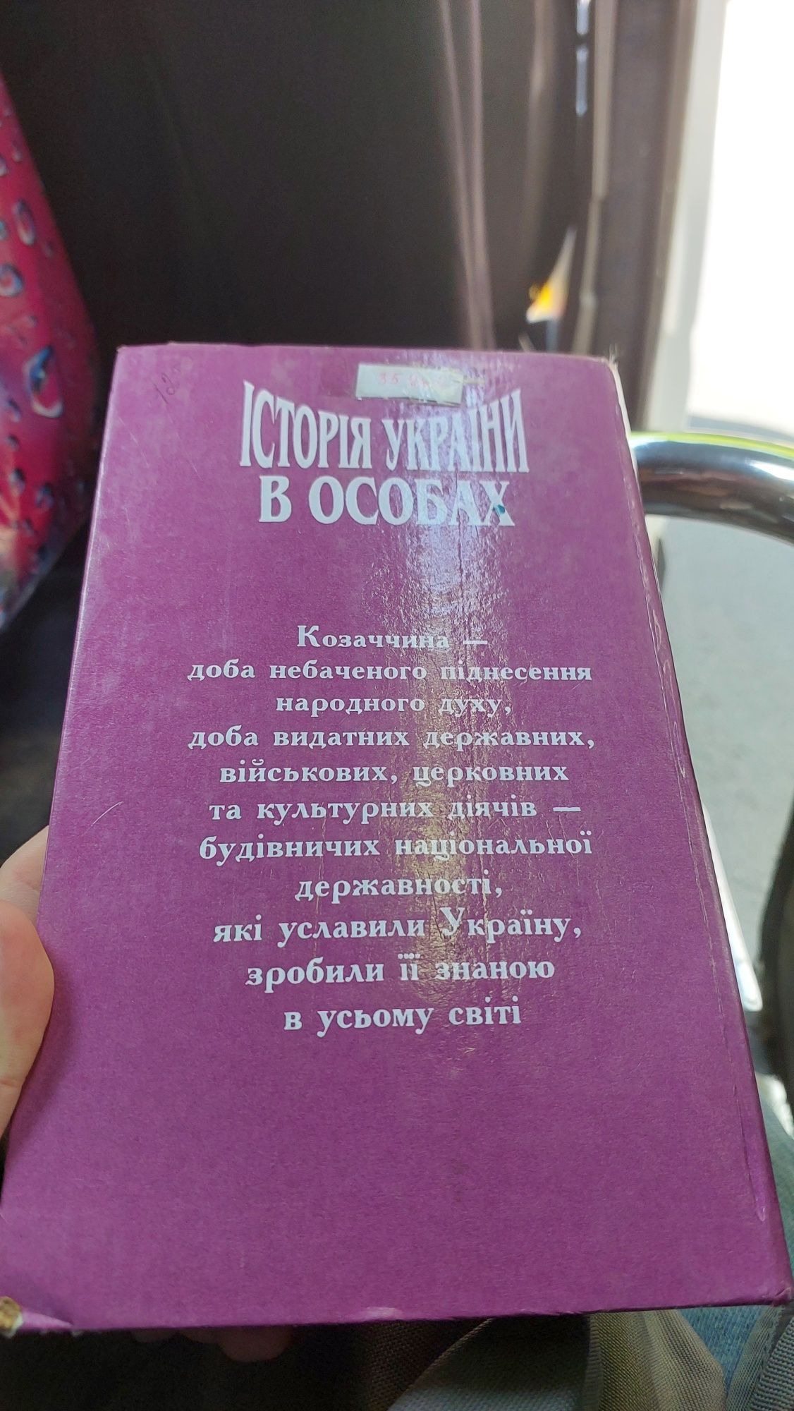 Продам книгу Історія України в особах Козаччина