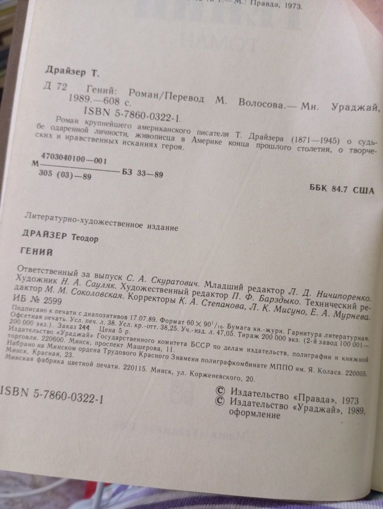 Теодор Драйзер Гений
