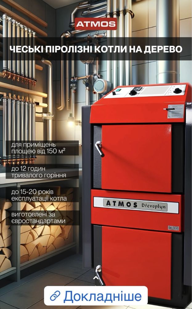 ⁉️Котел Atmos ⁉️котел піролізний Атмос DC 25 S твердопаливний