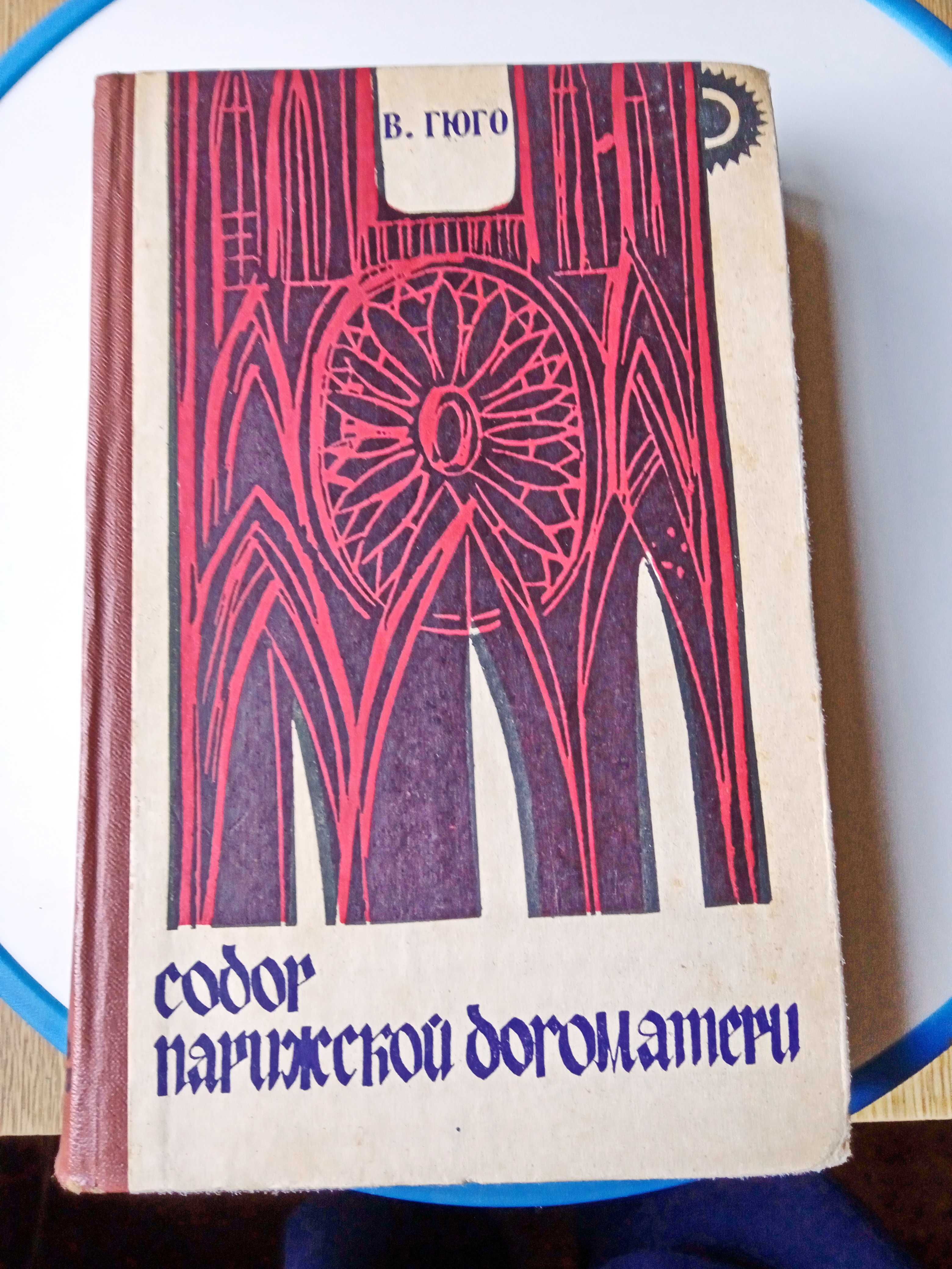 Книга В. Гюго  Собор Парижской Богоматери. 1972