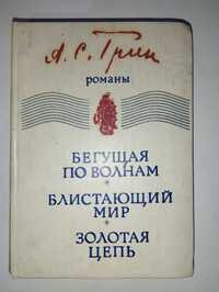 Блискучий світ. Та, що біжить по хвилях. Золотий ланцюг А. С. Грін.