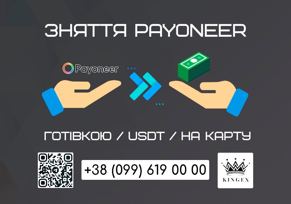 Зняття/вивід Payoneer готівкою $ € ₴, USDT, на карту (Тернопіль)