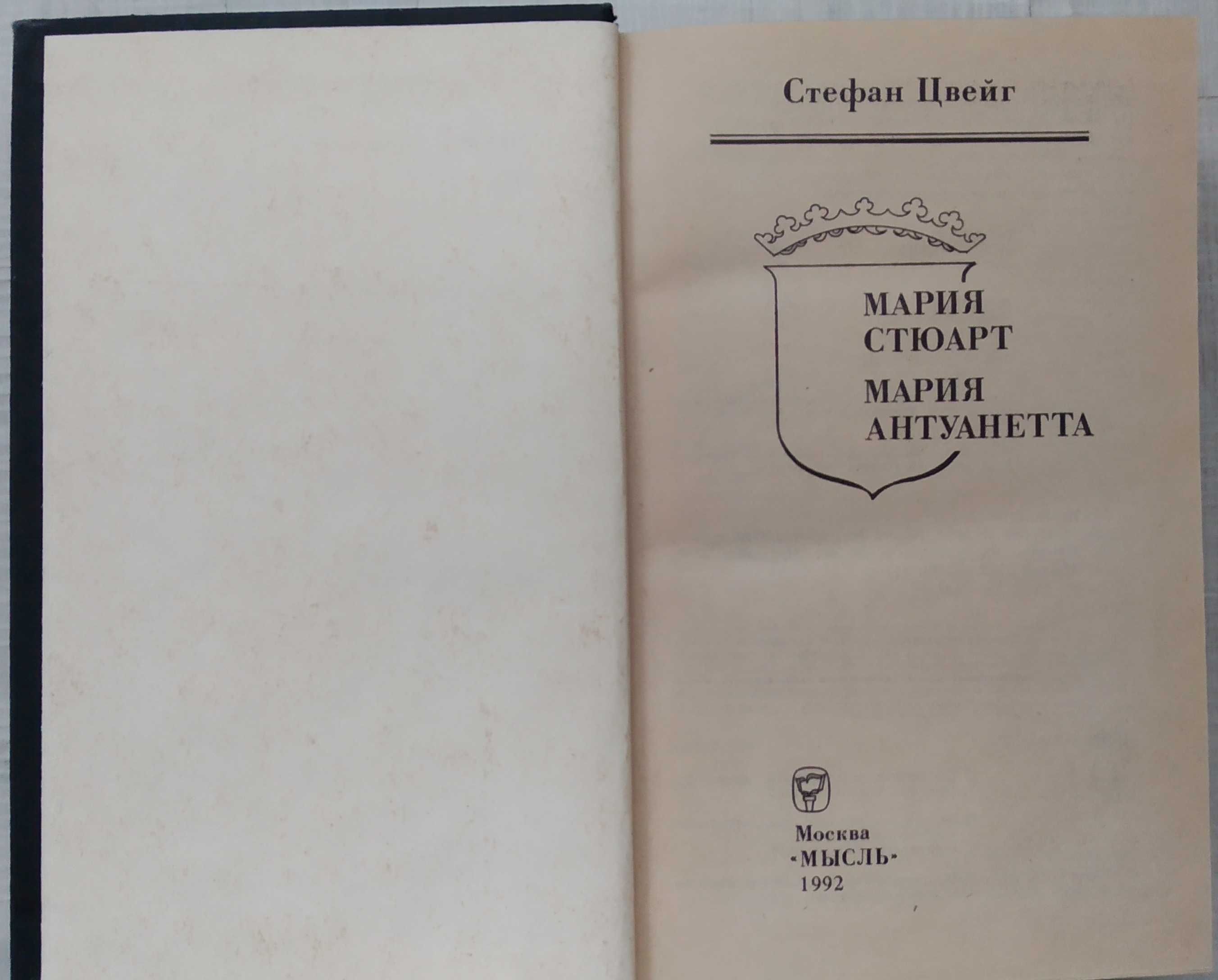 Стефан Цвейг. Мария Стюарт. Мария Антуанетта