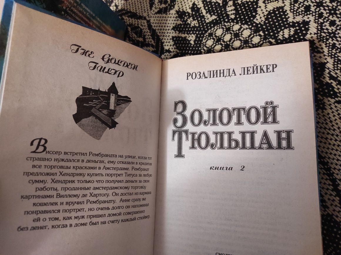 Розалинда Лейкер "золотой тюльпан" 1-2 часть