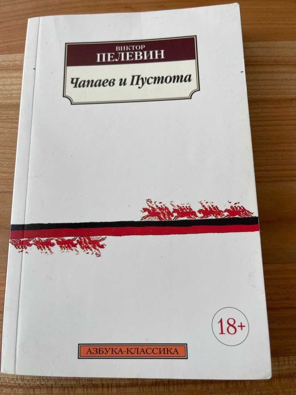 Книга: Виктор Пелевин Чапаев и пустота