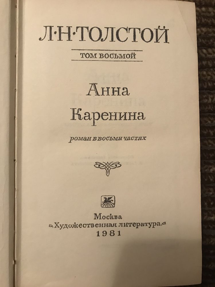 Роман Анна Каренина Л.Н.Толстой 8 и 9 том