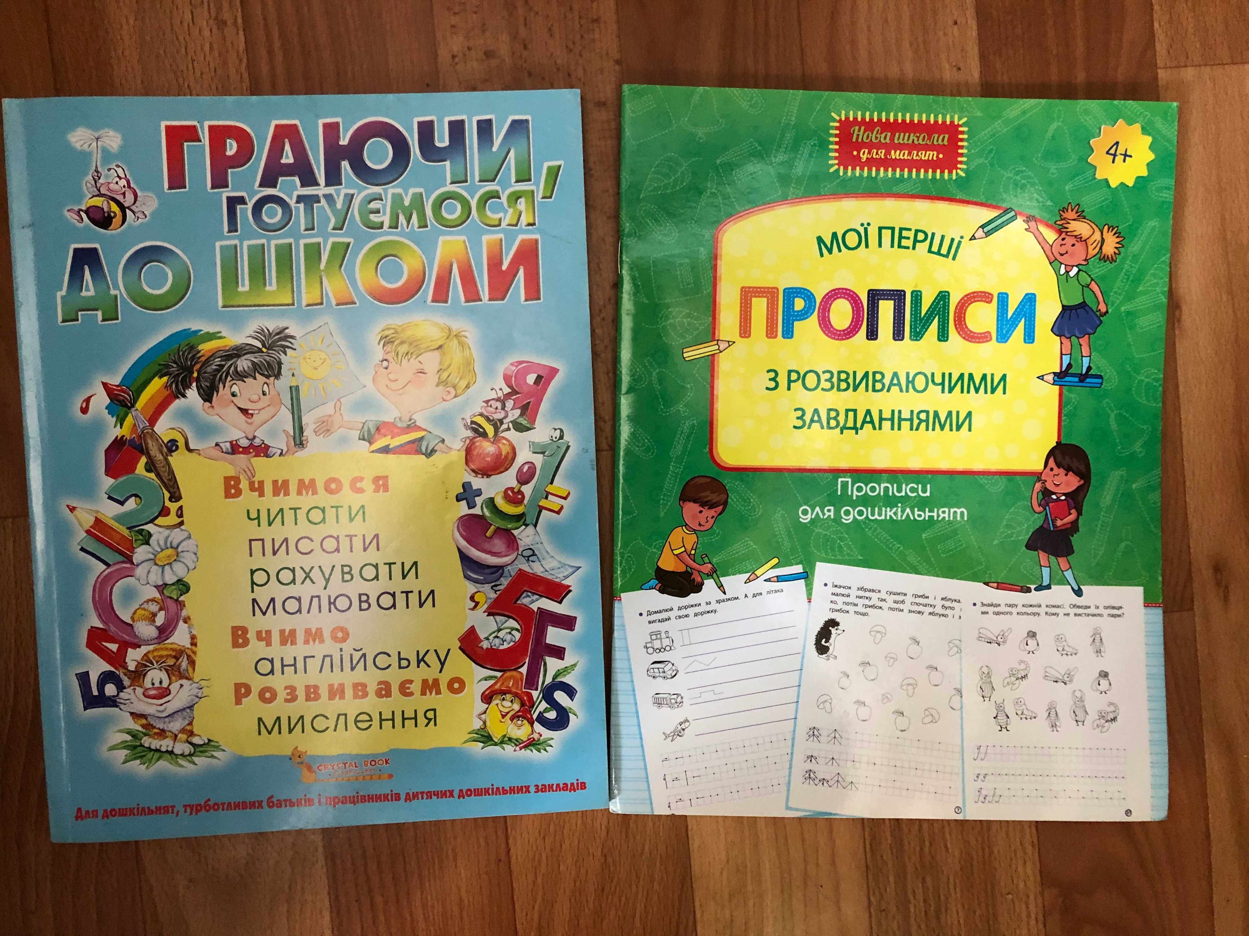 Прописи "подготовка для школы" 5+,4+ готуємось до школи