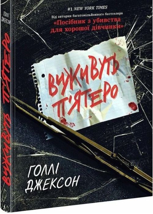 книга "виживуть пʼятеро"
