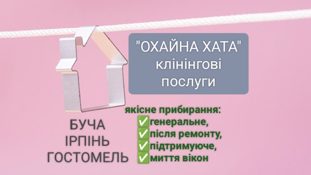 Уборка , клінінг , прибирання