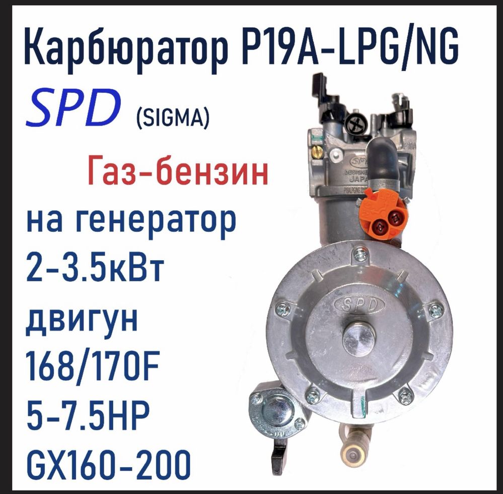 Карбюратор газ/бензин SPD(slgma), для двигателей 168F, 170F 5-7,5 л.с