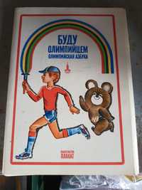 Буду Олимпийцем, комплект открыток (24 шт.), Плакат - 1979