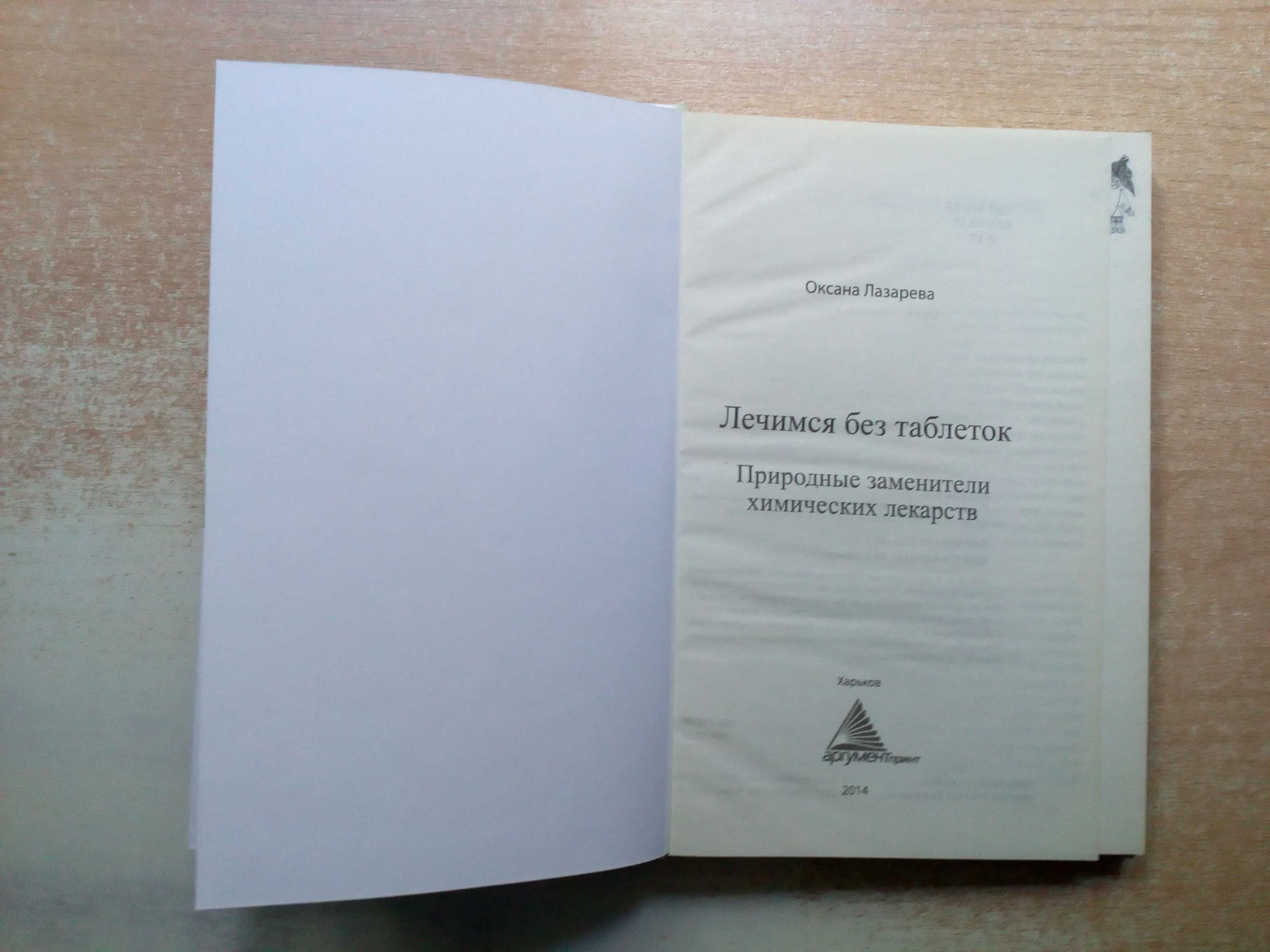 Лазарева"Лечимся без таблеток"(Природные заменители хим.лекарств).
