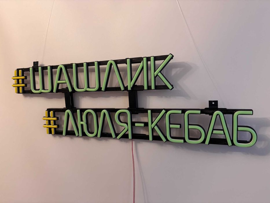 Неонова вивіска шашлик #люля-кебаб 500x460 Комбінований