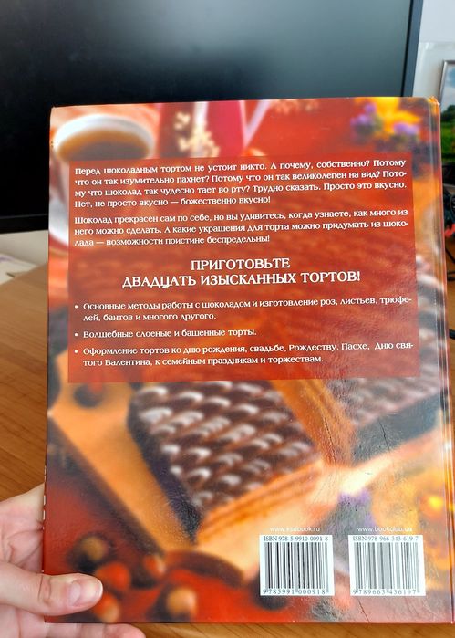 Книга рецепти випічки "Шоколадні торти"