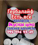 Гербалайф/Herbalife /Есть все/Скидка/Удивись