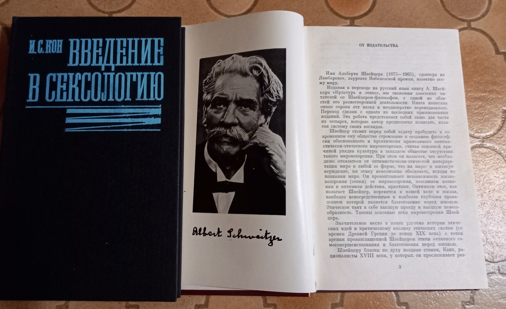 Продам И.С.Кон введение в сексологию, Альберт Швейцер культура и этика