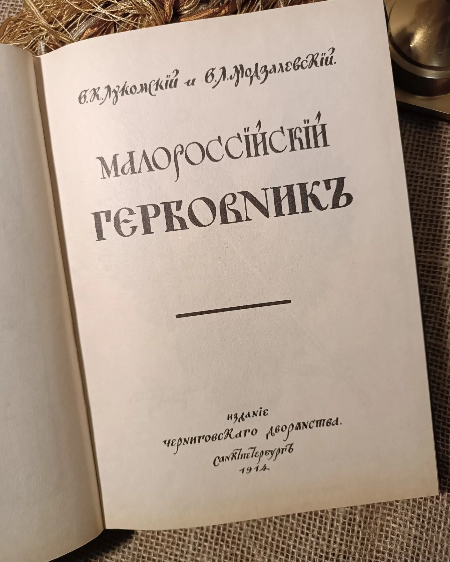 Малороссийский гербовник. Г. Нарбут.