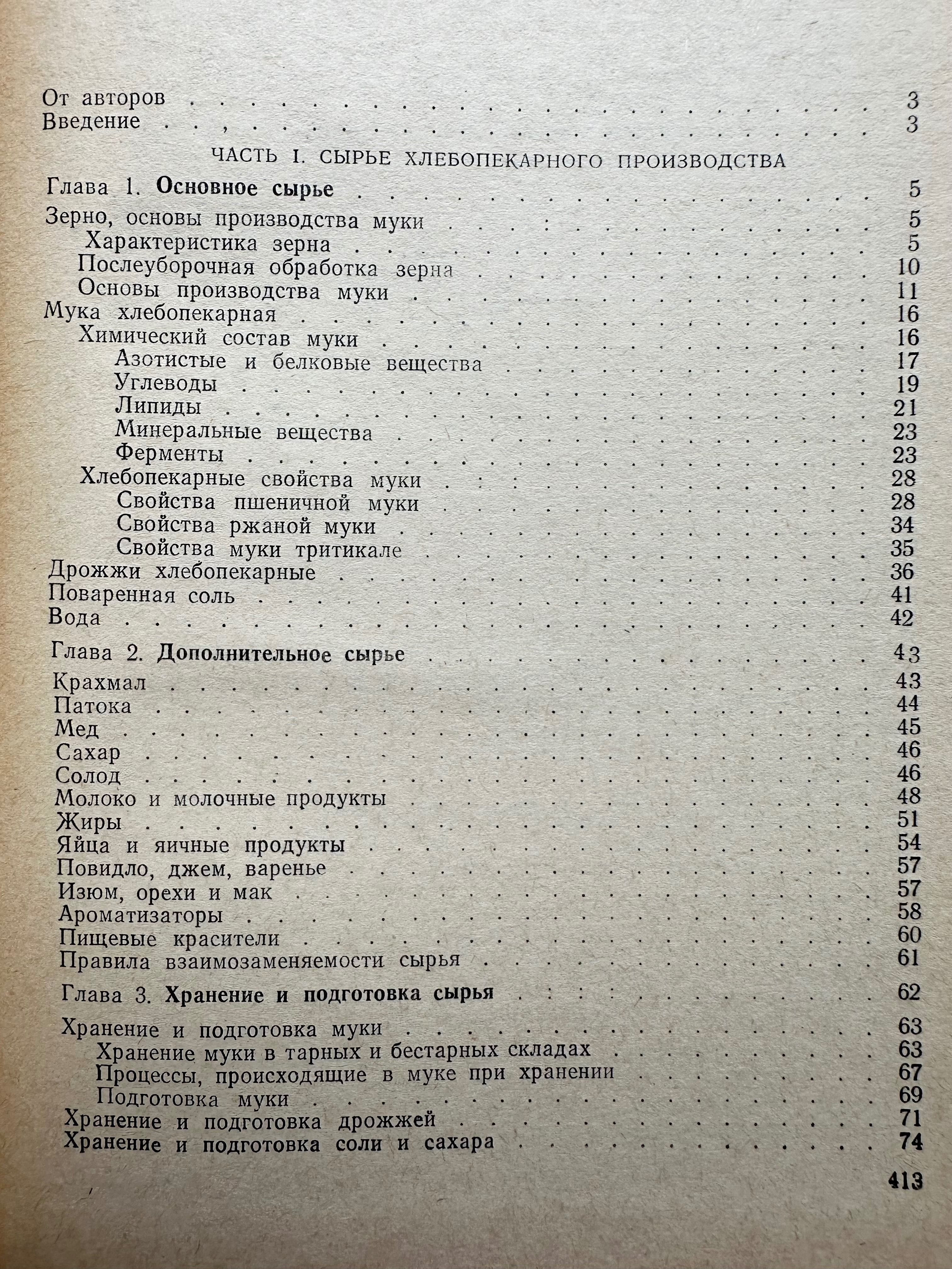 «Хлебопекарного производства технология и технохимический контроль»