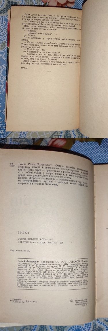 Радій Полонський "Острів диваків", 1978