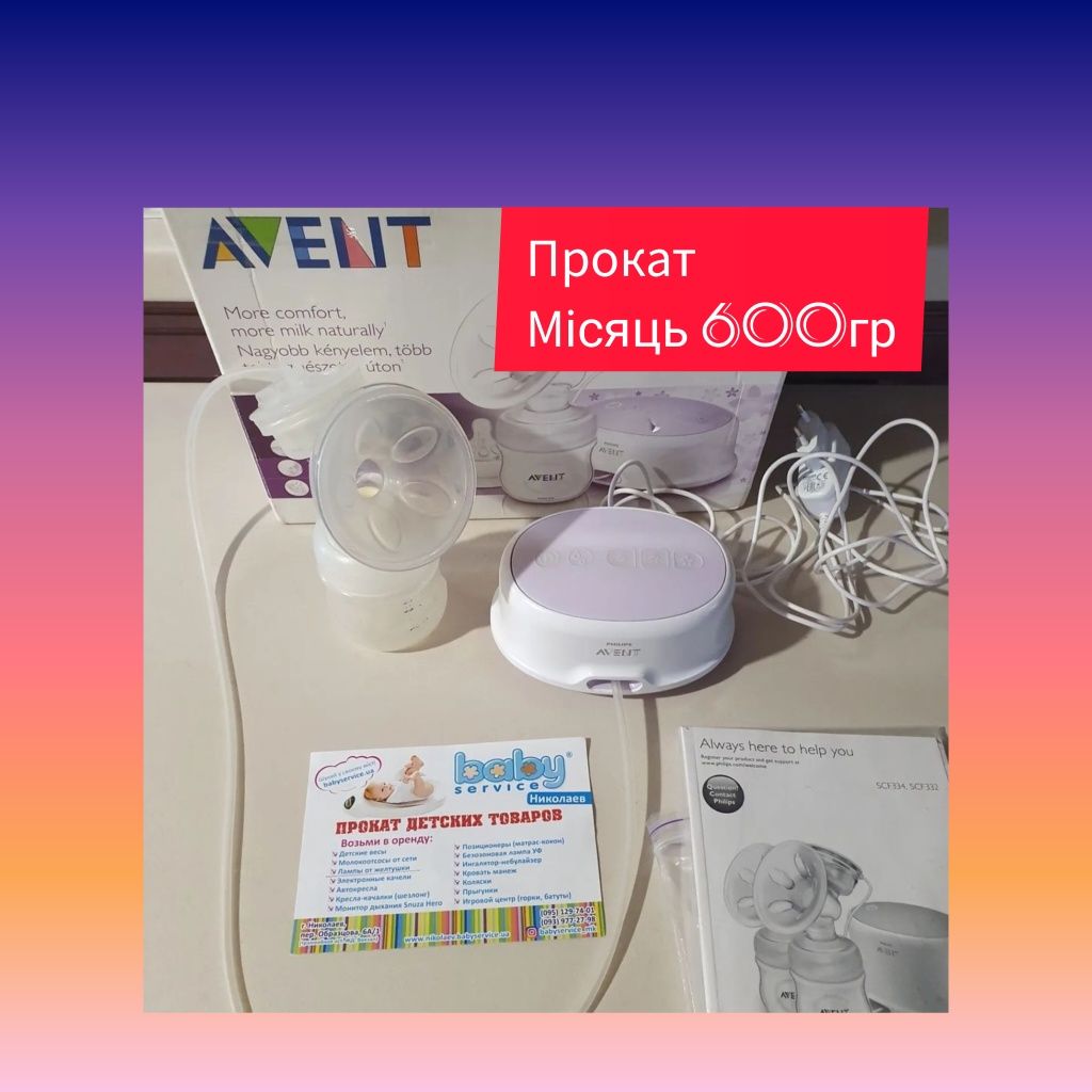 Молокоотсос электрический philips avent   прокат  .