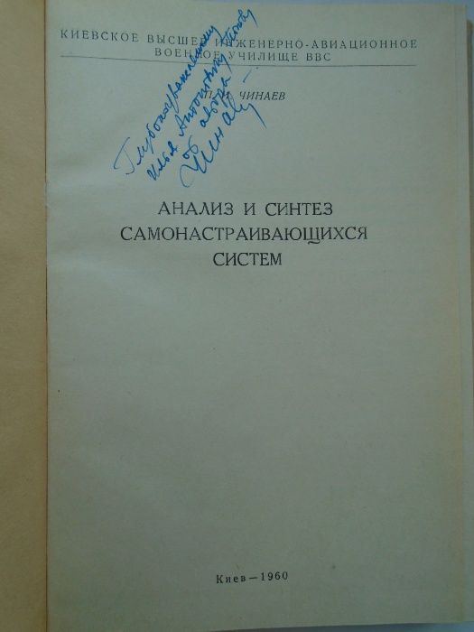 Чинаев П. И. Анализ и синтез самонастраивающихся систем. КВИАВУ 1960 г