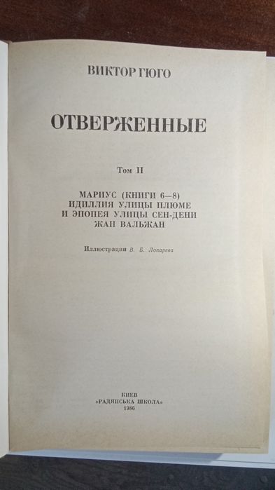 Книги "Отверженные" Гюго 1-2 том  1986г