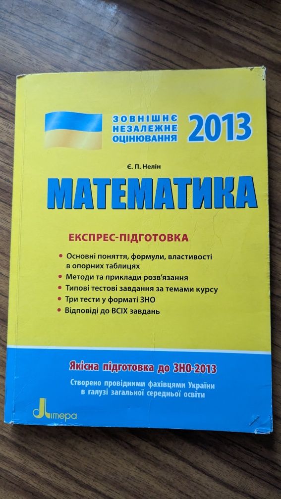 Хрестоматія з укр. літ., довідники, збірники диктантів, математика зно