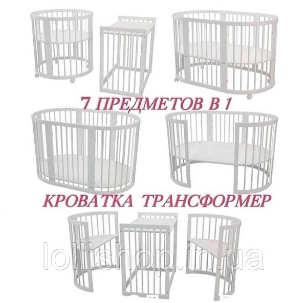 Кругле дитяче ліжечко трансформер 7 в 1