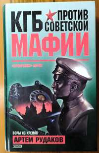 Рудаков А.   КГБ против советской мафии