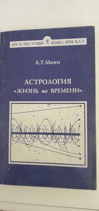 Астрология Жизнь во времени. А.Т. Манн