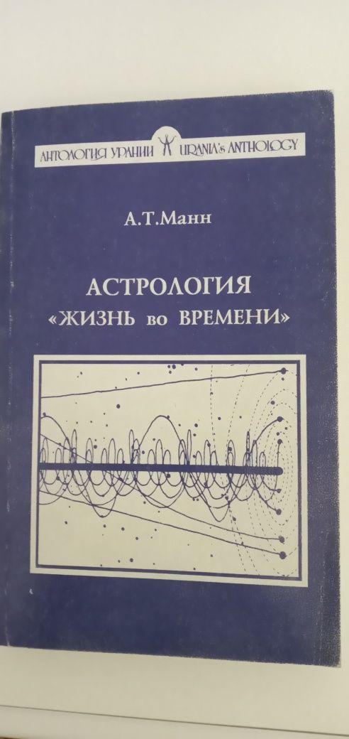 Астрология Жизнь во времени. А.Т. Манн