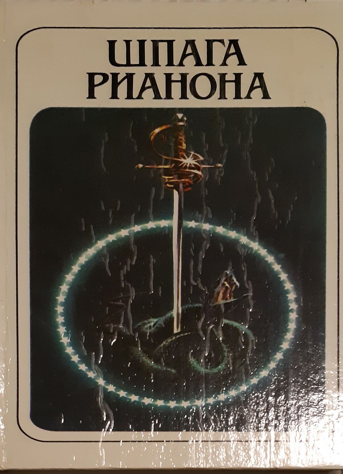 Брекетт Ли. Шпага Рианона, Люди талисмана, Тайна Синхарата. Романы.