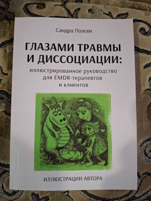 Книга Глазами травмы и диссоциации иллюстрированное руководство Полсен