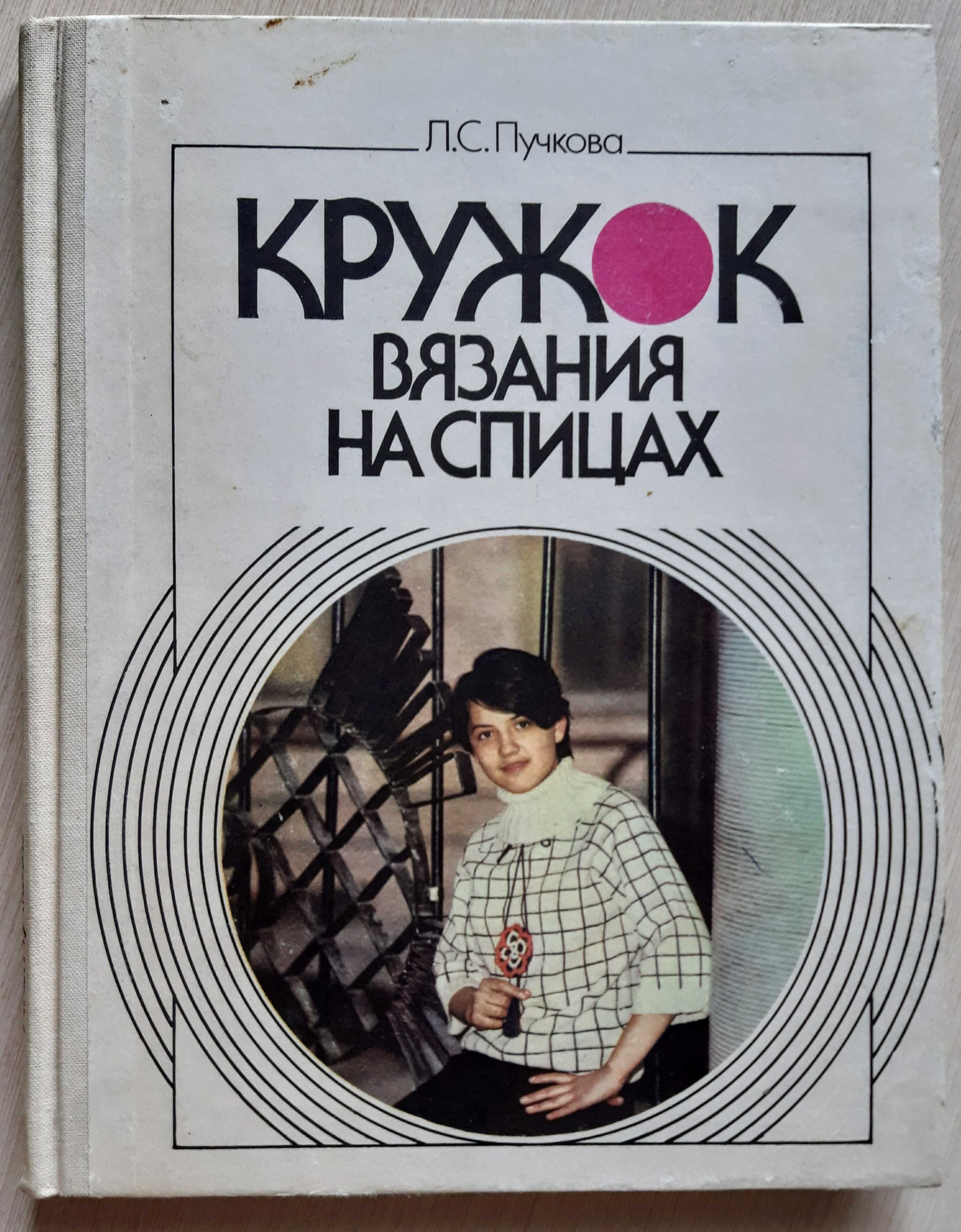 Вязание шитье рукоделие крючком на спицах выкройки модели одежды узоры